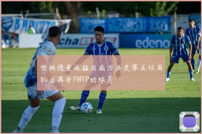 伦纳德重返猛龙成为历史第五位离队后再夺FMVP的球员