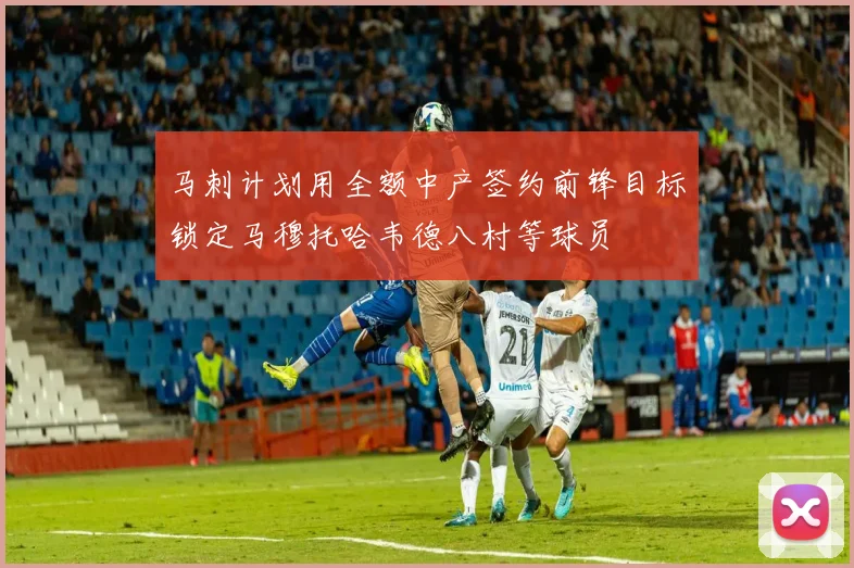 马刺计划用全额中产签约前锋目标锁定马穆托哈韦德八村等球员