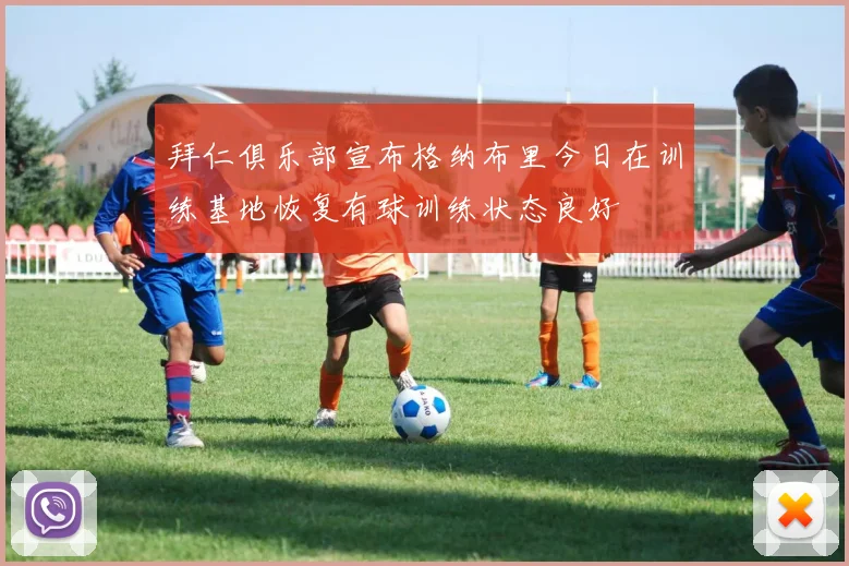 拜仁俱乐部宣布格纳布里今日在训练基地恢复有球训练状态良好